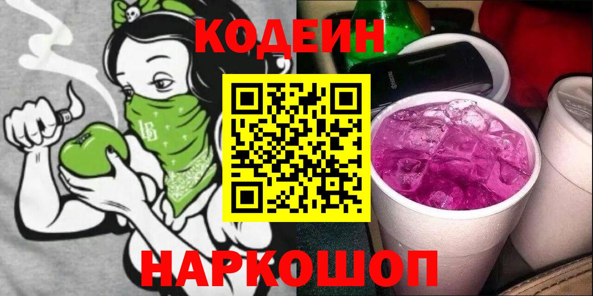 Кодеиновый сироп Lean Purple Drank  Вход с VPN  Богданович  Codein Purple Drank 